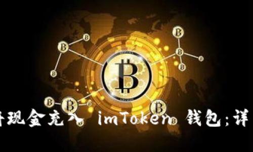 如何将现金充入 imToken 钱包：详细指南
