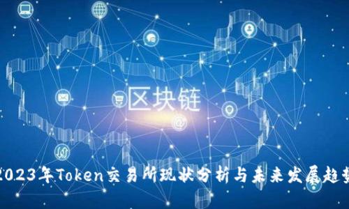 2023年Token交易所现状分析与未来发展趋势