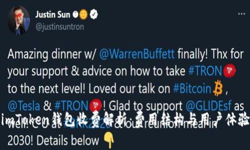 imToken钱包收费解析：费用结构与用户体验