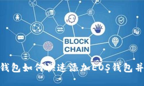 imToken钱包如何快速添加EOS钱包并进行管理