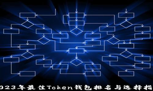 
2023年最佳Token钱包排名与选择指南