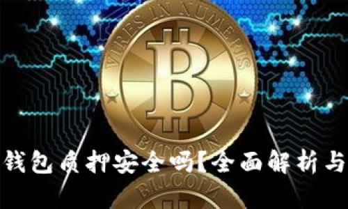 imToken钱包质押安全吗？全面解析与安全指南