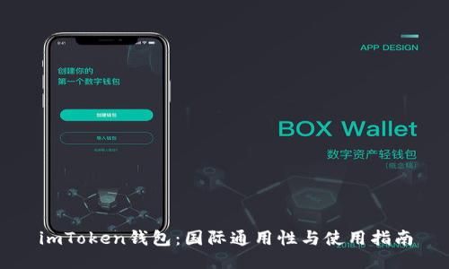 imToken钱包：国际通用性与使用指南