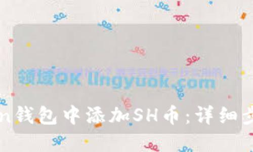 如何在imToken钱包中添加SH币：详细步骤与实用指南