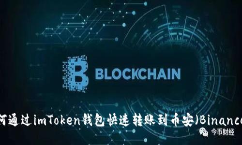 如何通过imToken钱包快速转账到币安（Binance）?