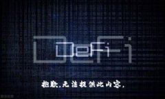 抱歉，无法提供此内容。