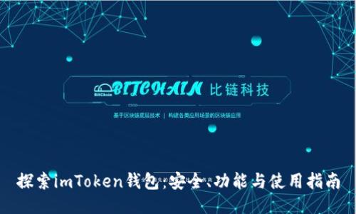 探索imToken钱包：安全、功能与使用指南