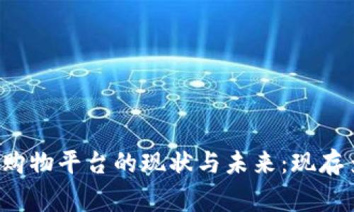 区块链购物平台的现状与未来：现存多少家？