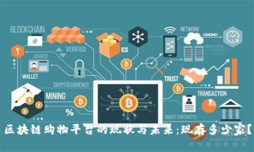 区块链购物平台的现状与未来：现存多少家？