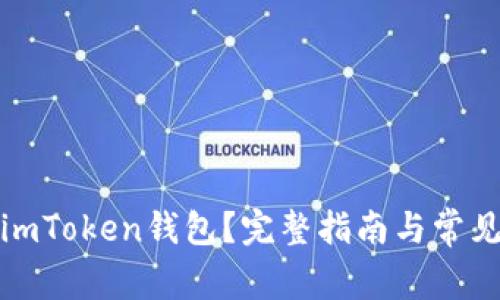如何注销imToken钱包？完整指南与常见问题解答