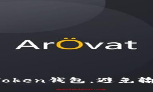  如何正确使用imToken钱包，避免输入错误地址的技巧