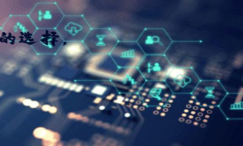 imToken钱包下载指南：安全、便捷的数字货币钱包选择
imToken, 数字货币钱包, 加密货币, 钱包下载/guanjianci

随着数字货币的快速发展，越来越多的人希望能够方便、安全地管理自己的加密资产。imToken钱包作为一款优秀的数字货币钱包，凭借其用户友好的界面和强大的安全性，获得了广泛的欢迎。在本文中，我们将全面介绍imToken钱包的下载以及使用指南，帮助用户轻松上手。

一、什么是imToken钱包？

imToken是一款专注于数字货币资产管理的钱包，支持多种主流数字货币的存储、交易及管理。作为一款移动端应用，imToken钱包致力于为用户提供安全、便捷的加密货币管理体验。imToken钱包不仅支持比特币（BTC）、以太坊（ETH）等主流加密货币，还支持各种ERC-20及其他代币的管理。

imToken钱包的核心价值在于它所具备的安全性和用户友好的设计。相较于其他钱包，imToken在安全性方面进行了多重保护，包括私钥本地存储、助记词备份等功能，确保用户的资产安全。此外，imToken还支持用户的隐私保护，让用户在使用时更为安心。

二、imToken钱包的主要功能

1. 数字资产管理
imToken钱包允许用户在一个平台上管理多种数字资产，用户可以在钱包中直接查看各种数字货币的余额和交易记录，方便快捷。

2. 去中心化交易所（DEX）
imToken钱包内置去中心化交易所，用户可以直接在钱包中进行各种数字货币的交易，而无需转移到外部交易所。这种方式不仅提升了交易的安全性，同时也保护了用户的隐私。

3. DApp浏览器
imToken钱包提供DApp浏览器，用户可以轻松访问各种去中心化应用，包括DeFi、NFT市场等。这为用户带来了更多的数字资产增值和互动机会。

4. 安全性
用户的私钥和助记词均保存在本地，并通过多重加密算法进行保护，确保用户资产的安全。同时，imToken还提供多重身份验证和风险提示，有效降低安全风险。

三、如何下载imToken钱包

下载imToken钱包的步骤非常简单，用户只需要按照以下步骤即可完成下载和安装。

1. 访问官方网站
用户首先需要访问imToken的官方网站（imtoken.com），在网站首页中可以找到下载链接。

2. 选择操作系统
imToken钱包支持iOS和Android操作系统，用户需要根据自己的手机系统选择相应的下载链接。对于iOS用户，可以直接在App Store中搜索“imToken”进行下载；而Android用户则需访问官网或通过其他信任的应用市场进行下载。

3. 安装应用
下载完成后，用户只需打开安装包进行安装。安装完成后，点击应用图标即可启动imToken钱包。

4. 注册和创建钱包
用户第一次使用imToken钱包时，需要注册并创建一个新的钱包。根据应用的提示步骤，设置安全密码、备份助记词等，完成钱包的创建。请务必妥善保存助记词，以便将来找回钱包。

四、使用imToken钱包的注意事项

1. 保护私钥和助记词
用户的私钥和助记词是访问和控制数字资产的唯一凭证，必须妥善保护，避免分享给他人。必要时，可以考虑将助记词存放在安全的地方，如密码本或数字加密存储设备中。

2. 安全性更新
imToken钱包的开发团队会定期发布安全更新，用户应及时更新到最新版本，获取最新的安全防护措施。

3. 警惕钓鱼网站
在使用imToken钱包的过程中，用户应保持警惕，避免访问钓鱼网站或下载不明来源的应用。只有通过官方网站或可信赖的应用市场下载应用，才能确保安全。

4. 多重身份验证
为了进一步保障账户安全，用户可以考虑开启多重身份验证，提供额外的安全保护。这可以显著降低账户被盗的风险。

五、常见问题解答

问题一：imToken钱包支持哪些数字货币？

imToken钱包支持多种主流数字货币，具体包括：

1. 比特币（BTC）
比特币是最早和最著名的加密货币，imToken钱包为用户提供了比特币的存储和交易功能，使用户可以方便地管理自己的BTC资产。

2. 以太坊（ETH）
作为第二大加密货币，以太坊的智能合约功能吸引了大量用户。imToken钱包完美支持ETH及其各种ERC-20代币，用户可以在钱包中自由管理与交易。

3. 各类ERC-20及其他代币
imToken钱包支持几乎所有ERC-20代币，用户只需在钱包中添加相应的代币，即可轻松进行交易和管理。此外，imToken还在不断扩展对其他主流区块链的支持，如TRC20（波场）、BEP20（币安智能链）等。

总之，imToken钱包提供了一个全面的数字资产管理平台，支持多种数字货币的功能，使其成为一款非常有竞争力的钱包选择。

问题二：如何在imToken钱包中进行转账？

转账是用户在imToken钱包的常见操作，以下是详细步骤：

1. 打开钱包并选择资产
启动imToken钱包后，用户可以在首页中选择要转账的数字货币（如ETH或USDT）。点击该资产，进入资产管理页面。

2. 选择转账功能
在资产管理页面中，用户可以找到“转账”按钮，点击后进入转账界面。

3. 输入转账信息
在转账界面，用户需要输入收款地址、转账金额以及备注信息。用户应仔细核对收款地址是否正确，因为一旦发送将无法挽回。

4. 确认转账
填写完转账信息后，用户需要确认信息无误，然后点击“确认”进行转账。在此过程中，系统可能会要求输入安全密码，以确保转账的安全性。

5. 查看转账状态
转账成功后，用户可以在交易记录中查看转账状态及详细信息，同时可通过区块链浏览器查询该交易的确认状态。

总的来说，在imToken钱包中进行转账非常简单，用户只需按照上述步骤即可轻松完成操作。

问题三：如何在imToken钱包中恢复钱包？

如果用户遗忘了钱包密码、丢失了设备，或想在新设备上使用imToken钱包，可以通过助记词恢复钱包。以下是恢复钱包的详细步骤：

1. 下载并安装imToken钱包
首先，用户需要在新设备上下载并安装imToken钱包。如果是旧设备，请确保钱包是最新版本。

2. 选择恢复钱包功能
打开imToken钱包应用后，在首页选择“恢复钱包”选项，进入恢复界面。

3. 输入助记词
在恢复界面，用户需输入助记词，这通常是由12个随机生成的英文单词组成的。为了确保安全，用户必须按照正确的顺序输入这些单词。

4. 设置安全密码
顺利输入助记词后，系统将允许用户设置一个新的安全密码。这个步骤非常重要，务必选择一个复杂且易于记忆的密码，以提升钱包安全性。

5. 完成恢复并验证
密码设置完成后，用户可以进入钱包查看自己的数字资产。建议用户在恢复后再查看交易记录。通过访问区块链浏览器，用户也可以核实自己的资产是否完整。

总结来说，通过助记词恢复钱包是重新找回数字资产的有效方式，用户务必要妥善保管助记词，以免造成资产损失。

问题四：imToken钱包的费用和交易确认时间如何？

使用imToken钱包时，用户会遇到各种费用和交易确认时间的问题，以下是相关解答：

1. 交易费用
imToken钱包在进行交易时，会收取一定的网络手续费，这个费用主要用于支付矿工确认交易的费用。具体的费用通常取决于网络的拥堵程度，用户需要在转账时查看当前的手续费。

2. 自定义费用设置
在imToken钱包中，用户可以选择自定义矿工费用。可以根据当前网络状况选择较高或较低的费用，但需要注意的是，选择较低的费用可能导致交易确认时间延长。

3. 交易确认时间
交易确认的时间主要受到网络情况影响。通常情况下，比特币的交易确认时间约为10到30分钟，而以太坊的确认时间一般在5到15分钟之间。然而，在网络繁忙时，这个时间可能会有所延迟。

4. 如何提高交易速度
为提高交易速度，用户可以手动设置更高的矿工费用，以确保交易能够更加快速地被确认。此外，选择低峰期进行交易也是一个不错的选择。

总体而言，在使用imToken钱包时，用户对费用和交易时间的理解有助于提升交易体验，合理安排转账时机，以确保顺利完成交易。

希望以上内容能够对您了解和使用imToken钱包有所帮助。如果您有更多疑问，请及时与我们联系。