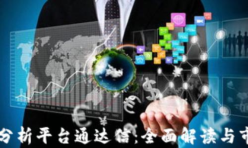 区块链行情分析平台通达信:全面解读与市场趋势分析