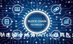 如何快速安全地为imToken钱包充值？