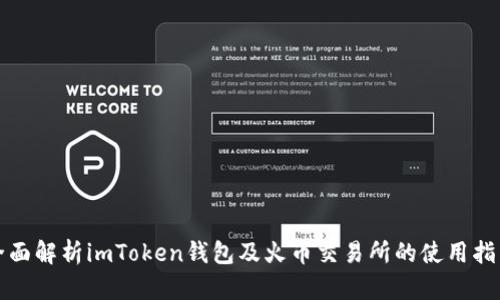 全面解析imToken钱包及火币交易所的使用指南