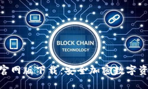 imToken钱包官网版下载：安全加密数字资产的最佳选择