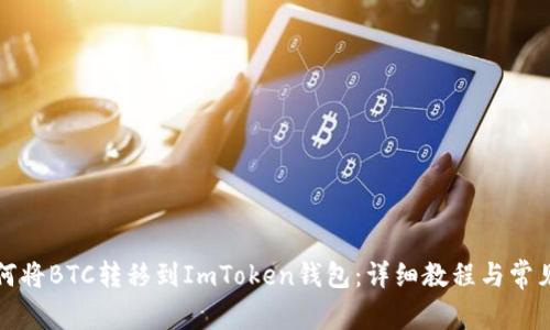 Title: 如何将BTC转移到ImToken钱包：详细教程与常见问题解答