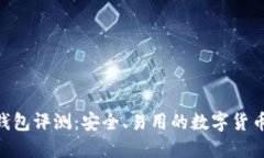 imToken钱包评测：安全、易用的数字货币钱包选择