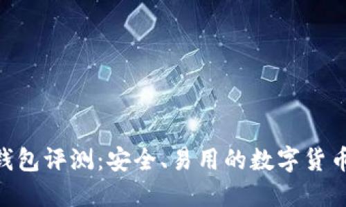 imToken钱包评测：安全、易用的数字货币钱包选择