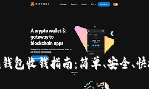 imToken钱包收钱指南：简单、安全、快捷的方法