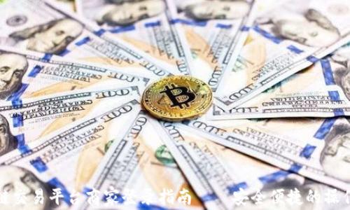 
区块链交易平台商家登录指南——安全便捷的操作步骤