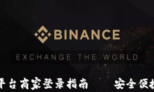 
区块链交易平台商家登录指南——安全便捷的操作步骤