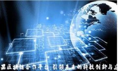 苹果区块链合作平台：引领未来的科技创新与应