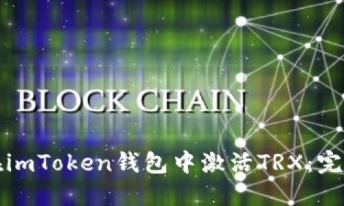 如何在imToken钱包中激活TRX：完整指南