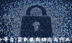 区块链资讯聚合平台：获取最新动态与行业分析