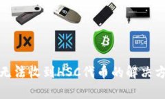 ImToken钱包无法收到HSC代币的解决方案与常见问题