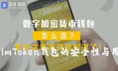 : 深入解析：imToken钱包的安全性与用户保护措施