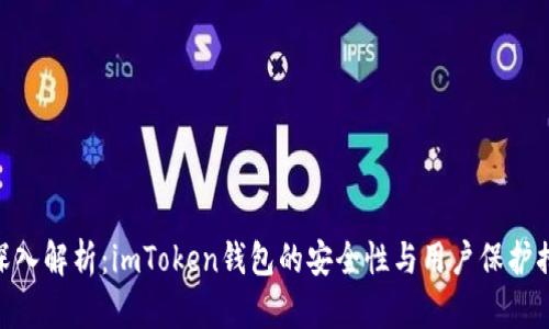: 深入解析：imToken钱包的安全性与用户保护措施