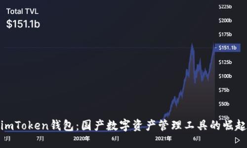 imToken钱包：国产数字资产管理工具的崛起