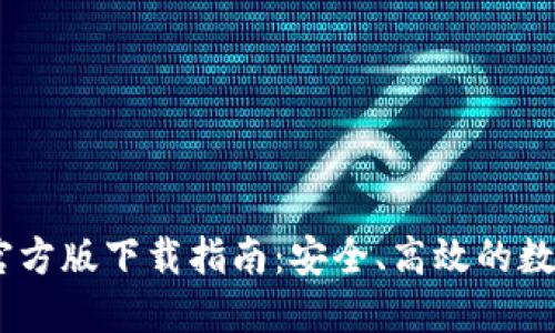  imToken钱包官方版下载指南：安全、高效的数字资产管理工具