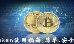 以太坊钱包imToken使用指南：简单、安全的资产管