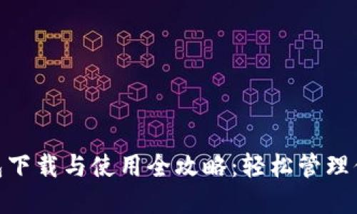 imToken钱包下载与使用全攻略：轻松管理你的数字资产