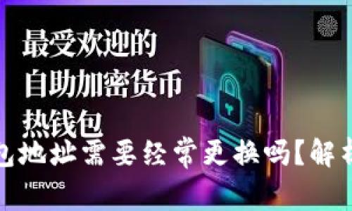ImToken钱包地址需要经常更换吗？解析及注意事项
