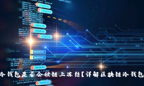 : imToken冷钱包是否会被链上冻结？详解区块链冷钱包的安全问题
