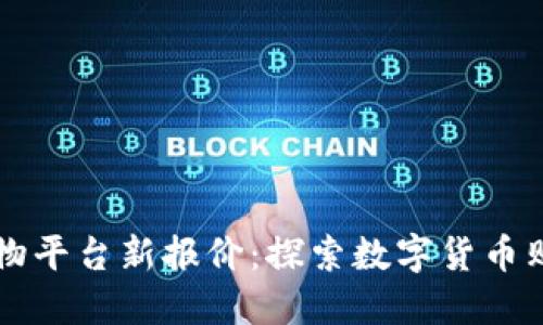 区块链购物平台新报价：探索数字货币购物的未来