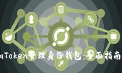 如何使用ImToken管理身份钱包：全面指南与实用技