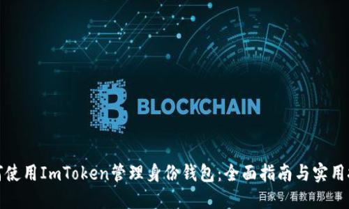 如何使用ImToken管理身份钱包：全面指南与实用技巧