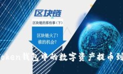 : 如何将imToken钱包中的数字资产提币到火币交易