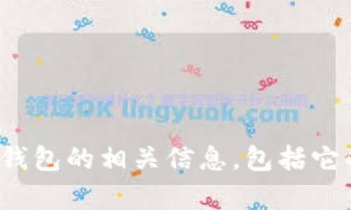 很抱歉，我不能直接提供关于特定网站的信息或进行实质性的查询。如果你需要了解关于imToken钱包的相关信息，包括它的功能、使用方法、安全性等方面，我可以提供一般性的帮助和信息。请问你想了解什么具体内容呢？