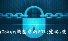 : 深入解析imToken钱包中的FTL：定义、使用及潜在