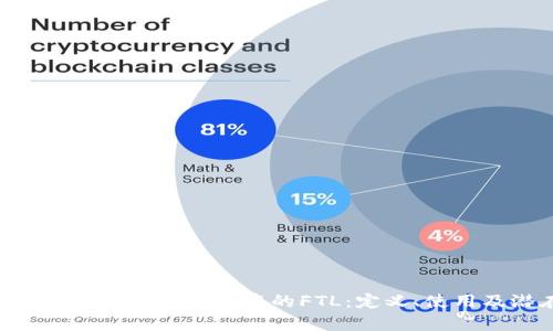 : 深入解析imToken钱包中的FTL：定义、使用及潜在风险