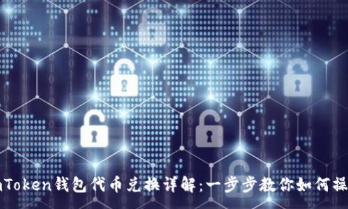 :
imToken钱包代币兑换详解：一步步教你如何操作