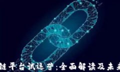 区块链平台试运营：全面解读及未来展望