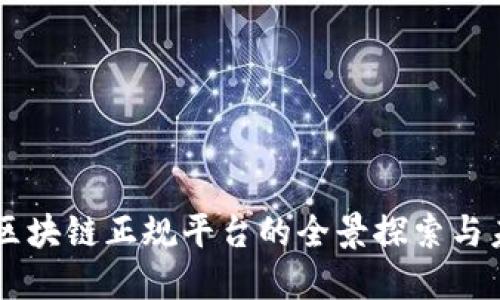 以色列区块链正规平台的全景探索与未来展望