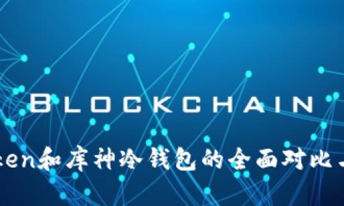 imToken和库神冷钱包的全面对比与分析