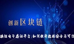 区块链电子存证平台：如何提升数据安全与可信